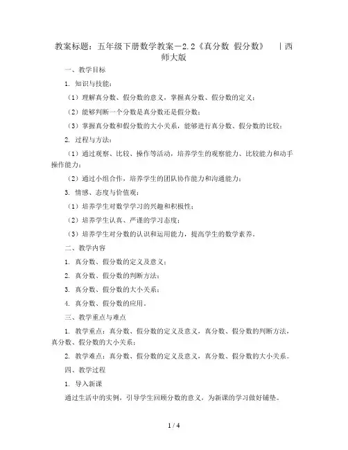 五年级下册数学教案-2.2《真分数 假分数》  ｜西师大版