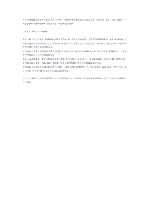 古人对明月的情感