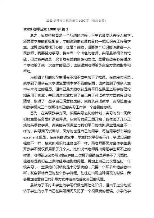 2023老师实习报告范文1000字（精选5篇）