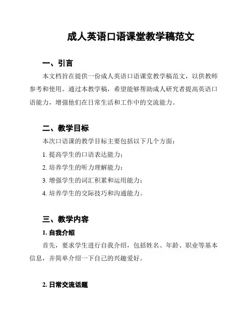 成人英语口语课堂教学稿范文