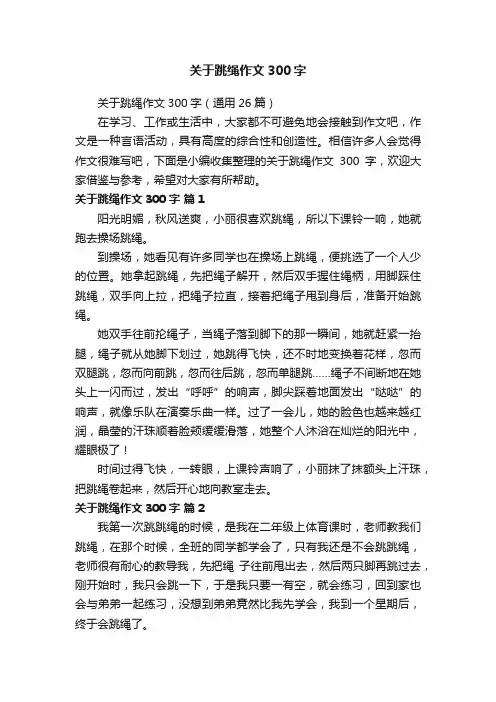 关于跳绳作文300字（通用26篇）