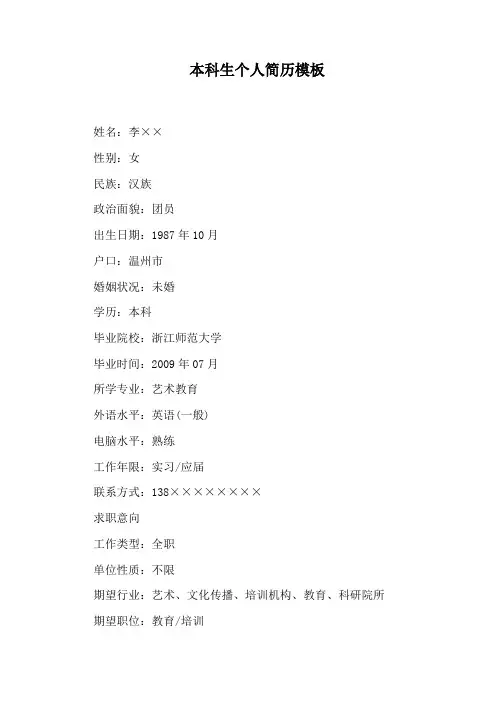 本科生个人简历模板