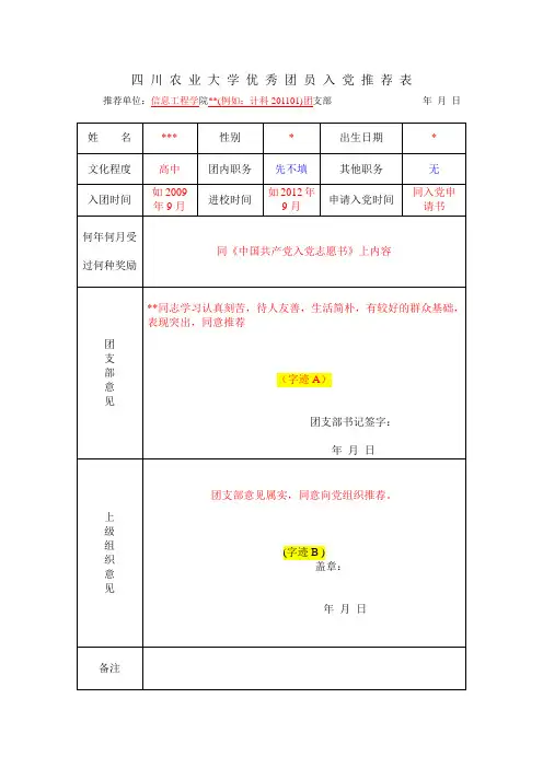 优秀团员入党推荐表(模板)