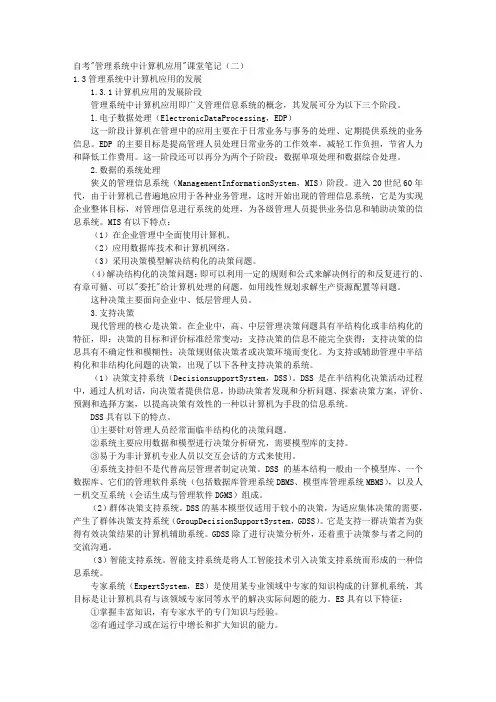自考管理系统中计算机应用课堂笔记 