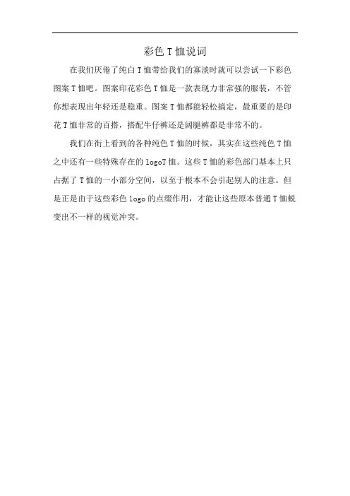 彩色T恤说词