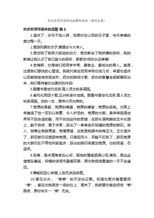 欢送老领导退休的温馨祝福语（通用6篇）