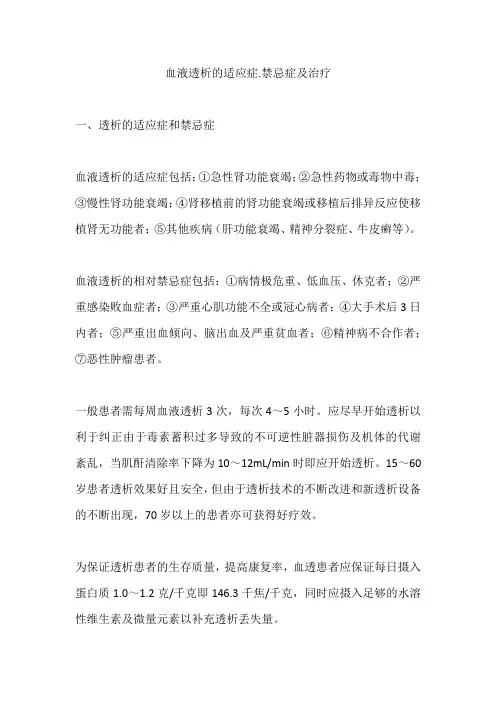 血液透析的适应症禁忌症及治疗