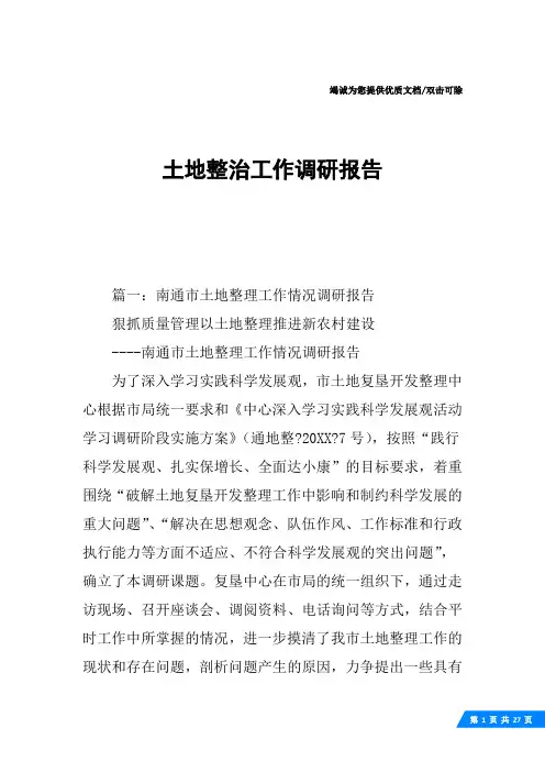土地整治工作调研报告