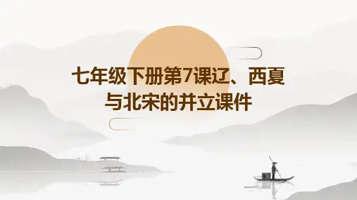 七年级下册第7课辽、西夏与北宋的并立课件