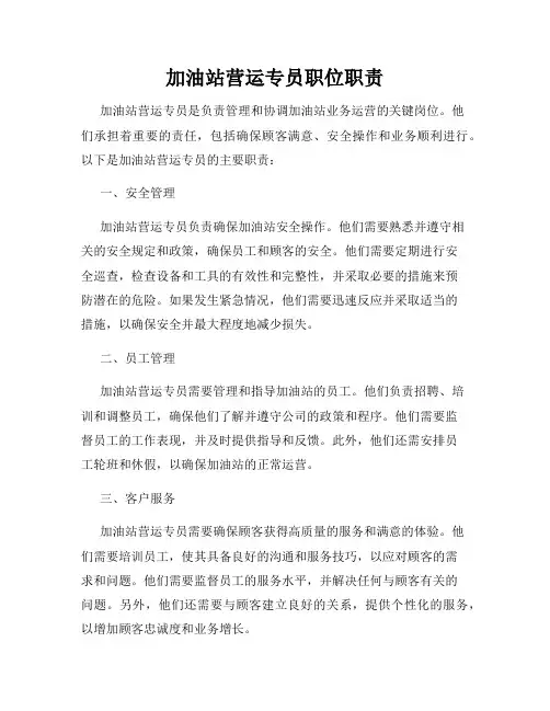 加油站营运专员职位职责