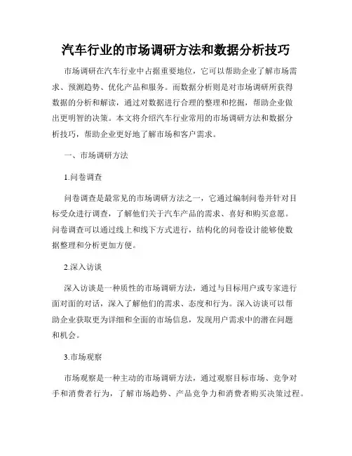 汽车行业的市场调研方法和数据分析技巧