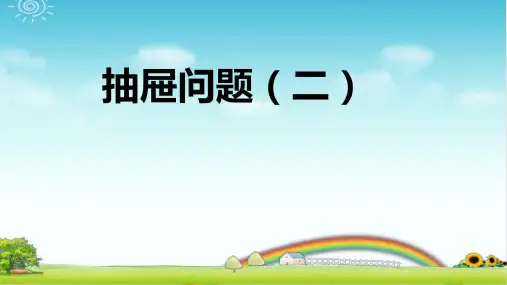 小学数学 抽屉问题 (二)PPT+作业+答案