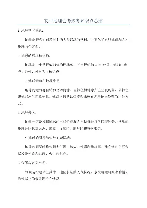 初中地理会考必考知识点总结