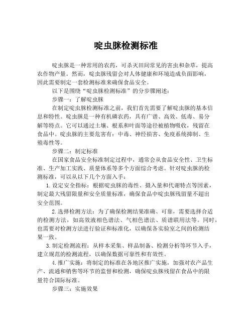 啶虫脒检测标准