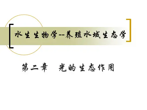 水生生物学养殖水域生态学
