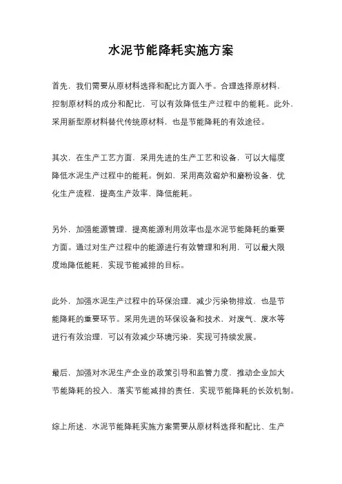 水泥节能降耗实施方案