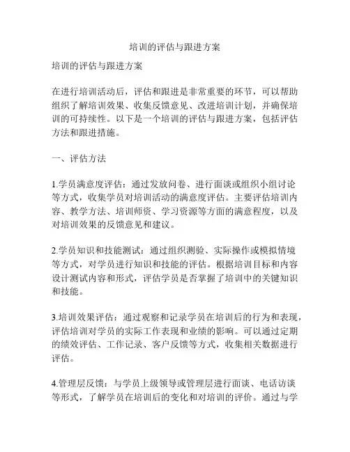 培训的评估与跟进方案