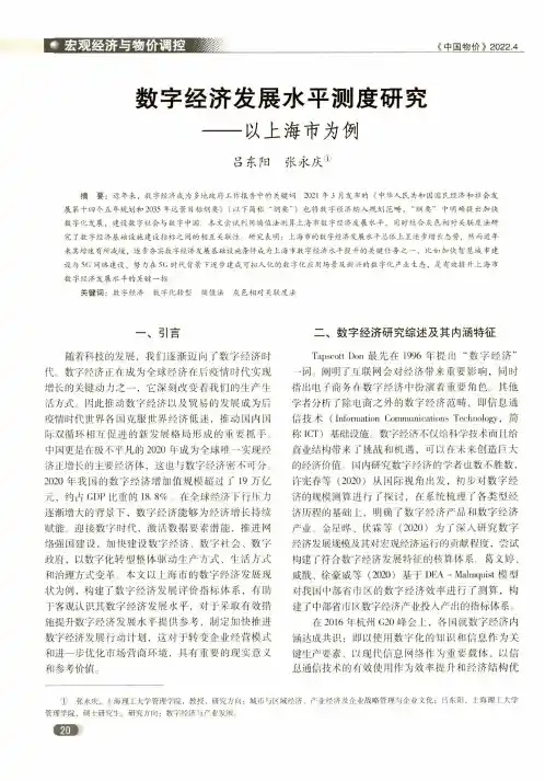 数字经济发展水平测度研究——以上海市为例