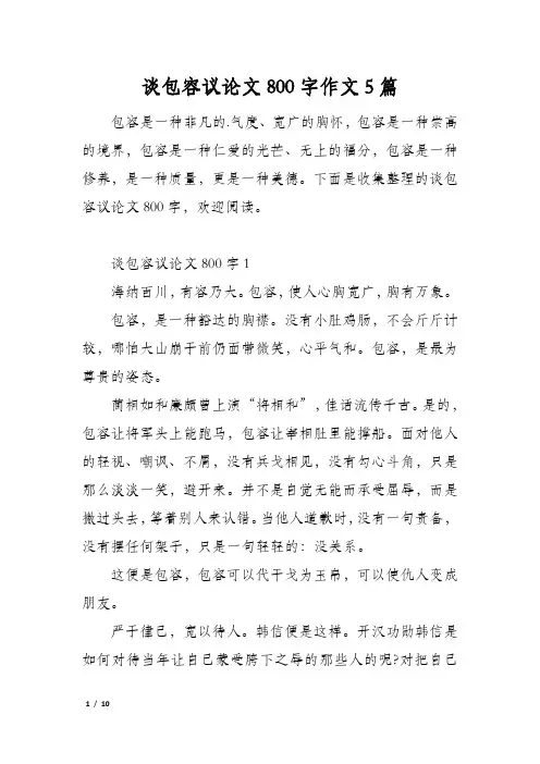 谈包容议论文800字作文5篇