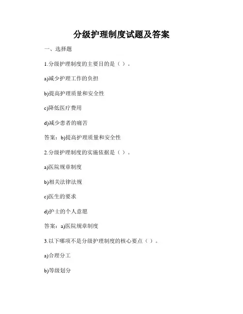 分级护理制度试题及答案