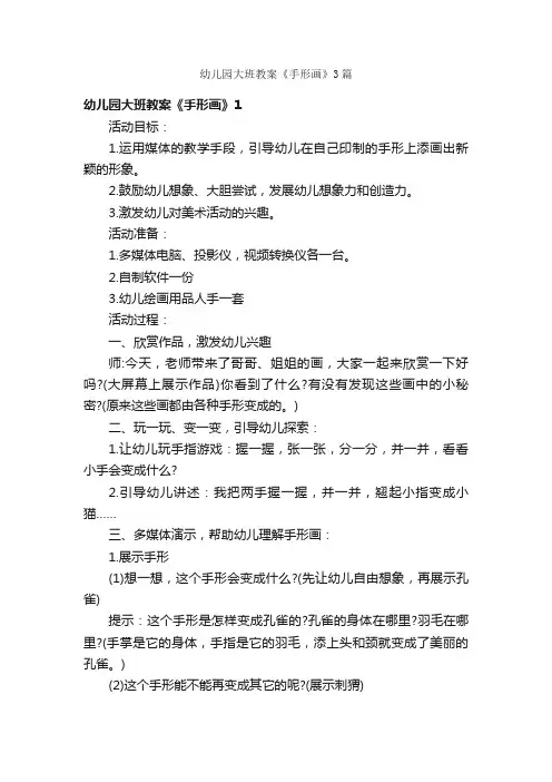 幼儿园大班教案《手形画》3篇