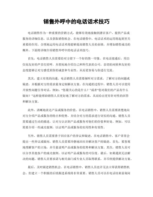 销售外呼中的电话话术技巧