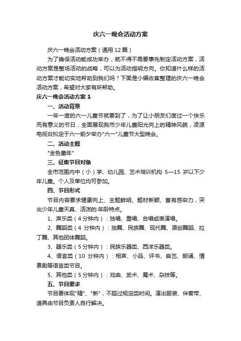 庆六一晚会活动方案（通用5篇）