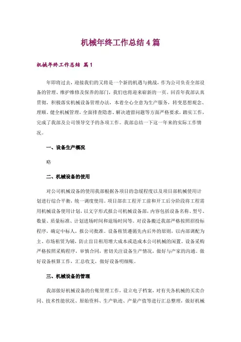 机械年终工作总结4篇