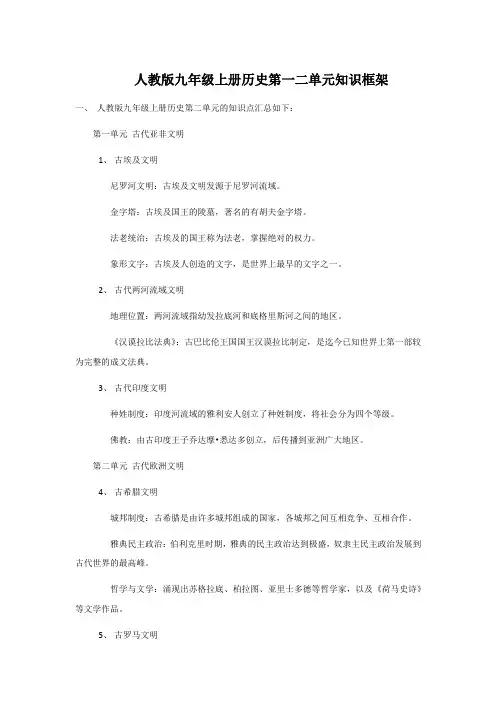 人教版九年级上册历史第一二单元知识框架