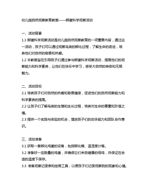 幼儿园自然观察教育教案孵蛋 科学观察活动