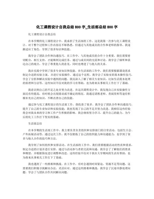 化工课程设计自我总结800字_生活部总结800字