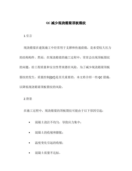 QC减少现浇箱梁顶板裂纹