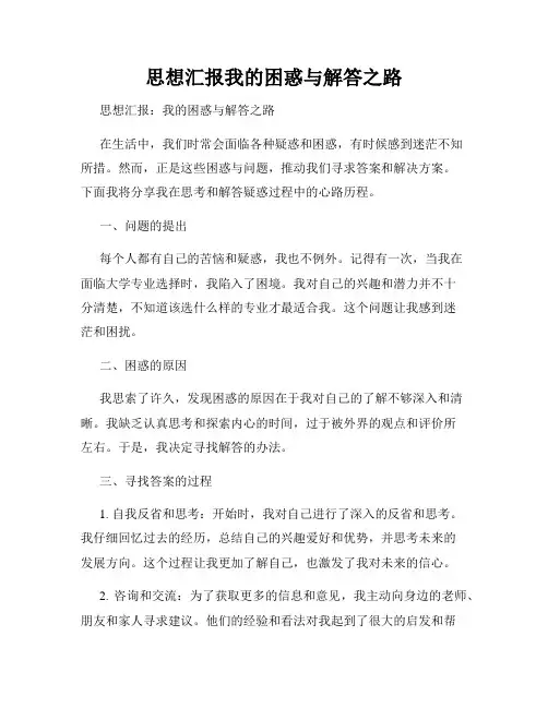 思想汇报我的困惑与解答之路