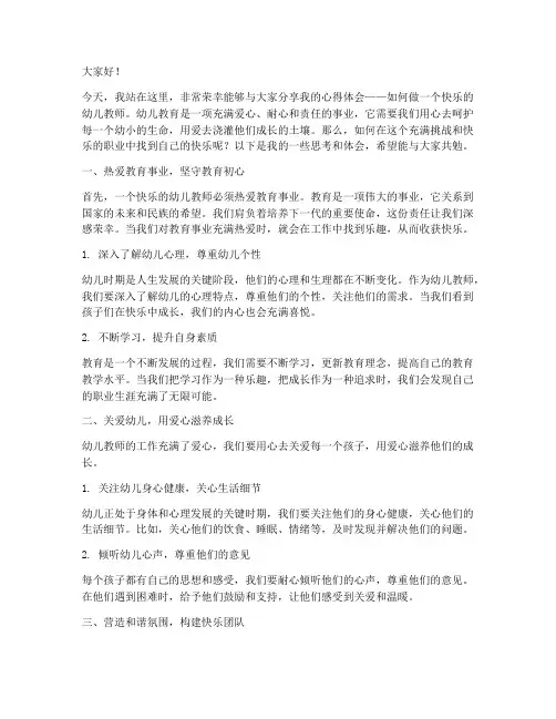 做快乐的幼儿教师演讲稿