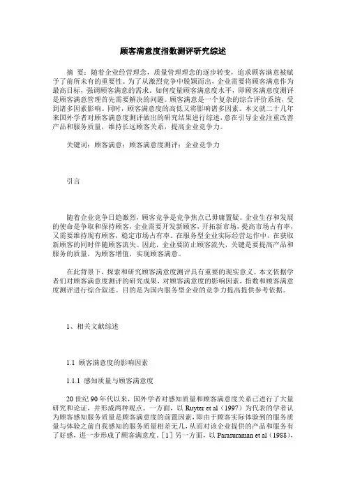 顾客满意度指数测评研究综述