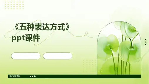 《五种表达方式》课件