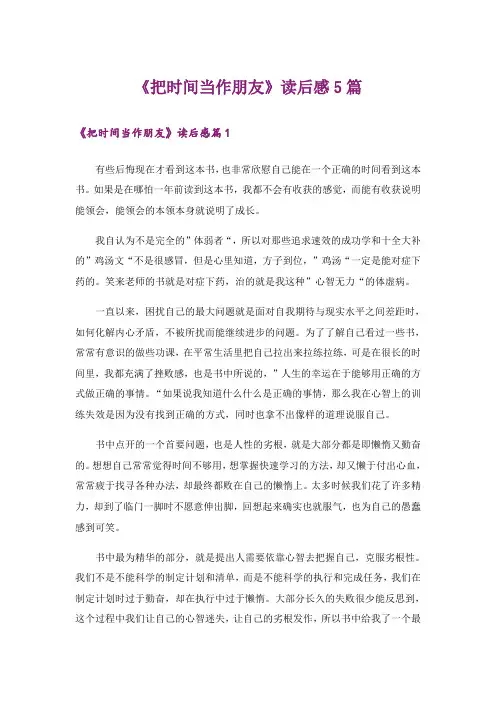 《把时间当作朋友》读后感5篇