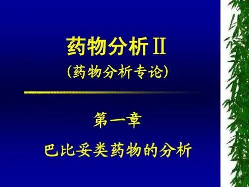 第一章 巴比妥类药物的分析(2006.5.20)