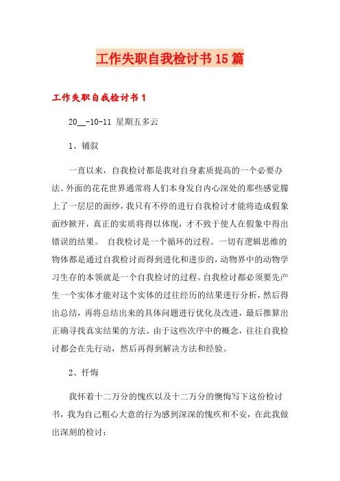 工作失职自我检讨书15篇(精品模板)