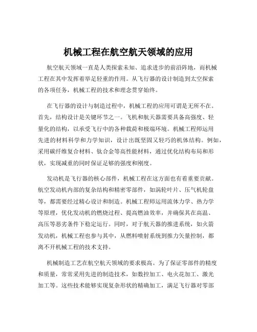 机械工程在航空航天领域的应用