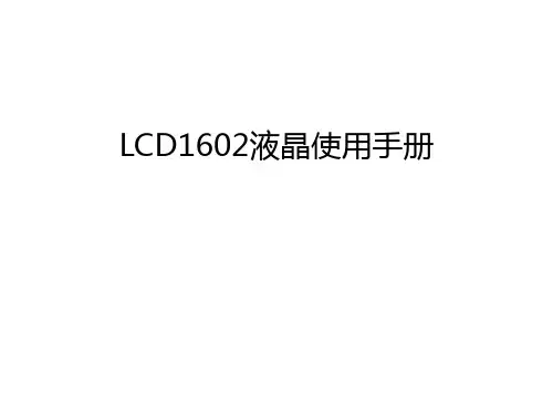 LCD1602液晶使用手册资料讲解