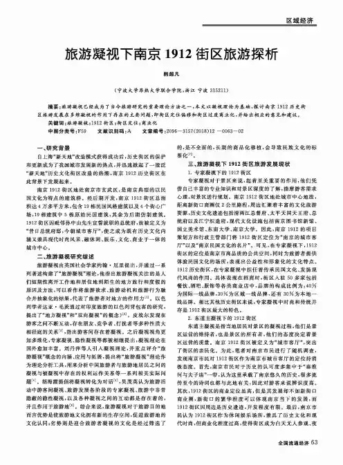 旅游凝视下南京1912街区旅游探析