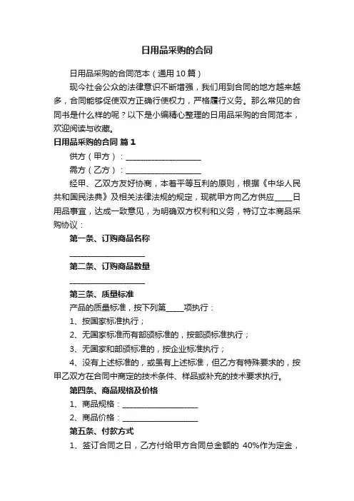 日用品采购的合同范本（通用10篇）