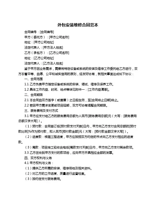 外包安装维修合同范本
