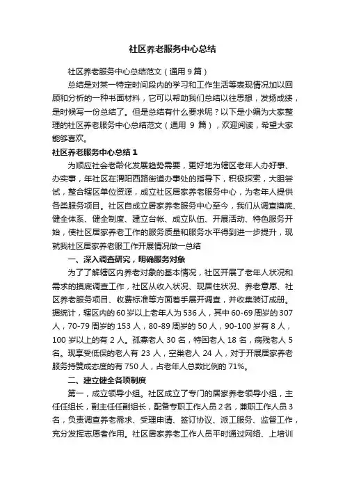 社区养老服务中心总结范文（通用9篇）
