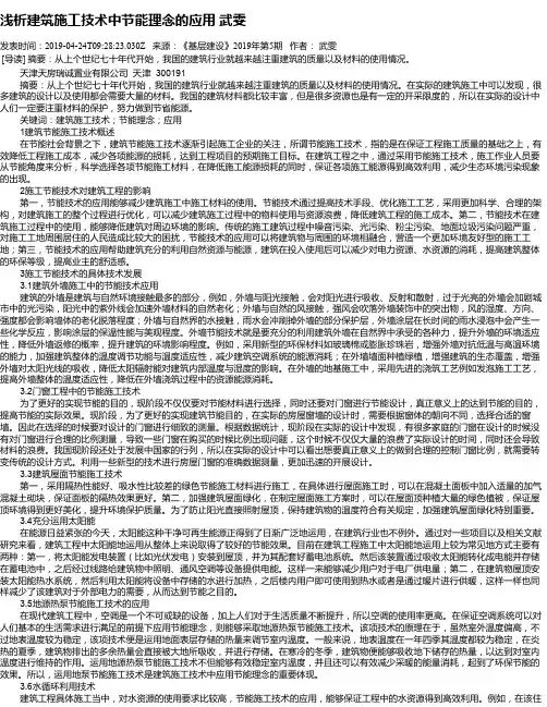浅析建筑施工技术中节能理念的应用     武雯