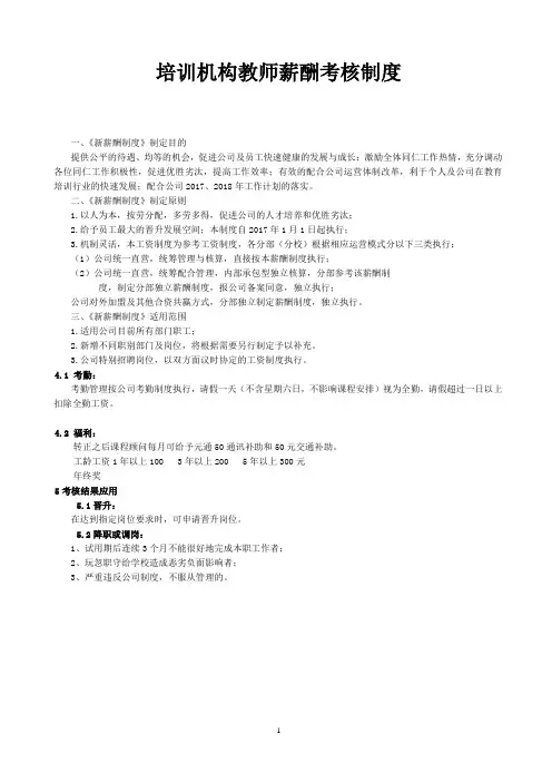 培训机构教师薪酬考核制度