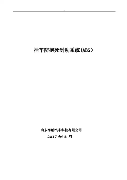 挂车ABS使用说明(4s2m--6s6m) - 用于合并