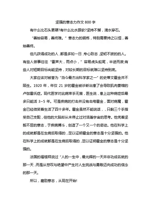 坚强的意志力作文800字