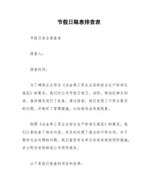 节假日隐患排查表